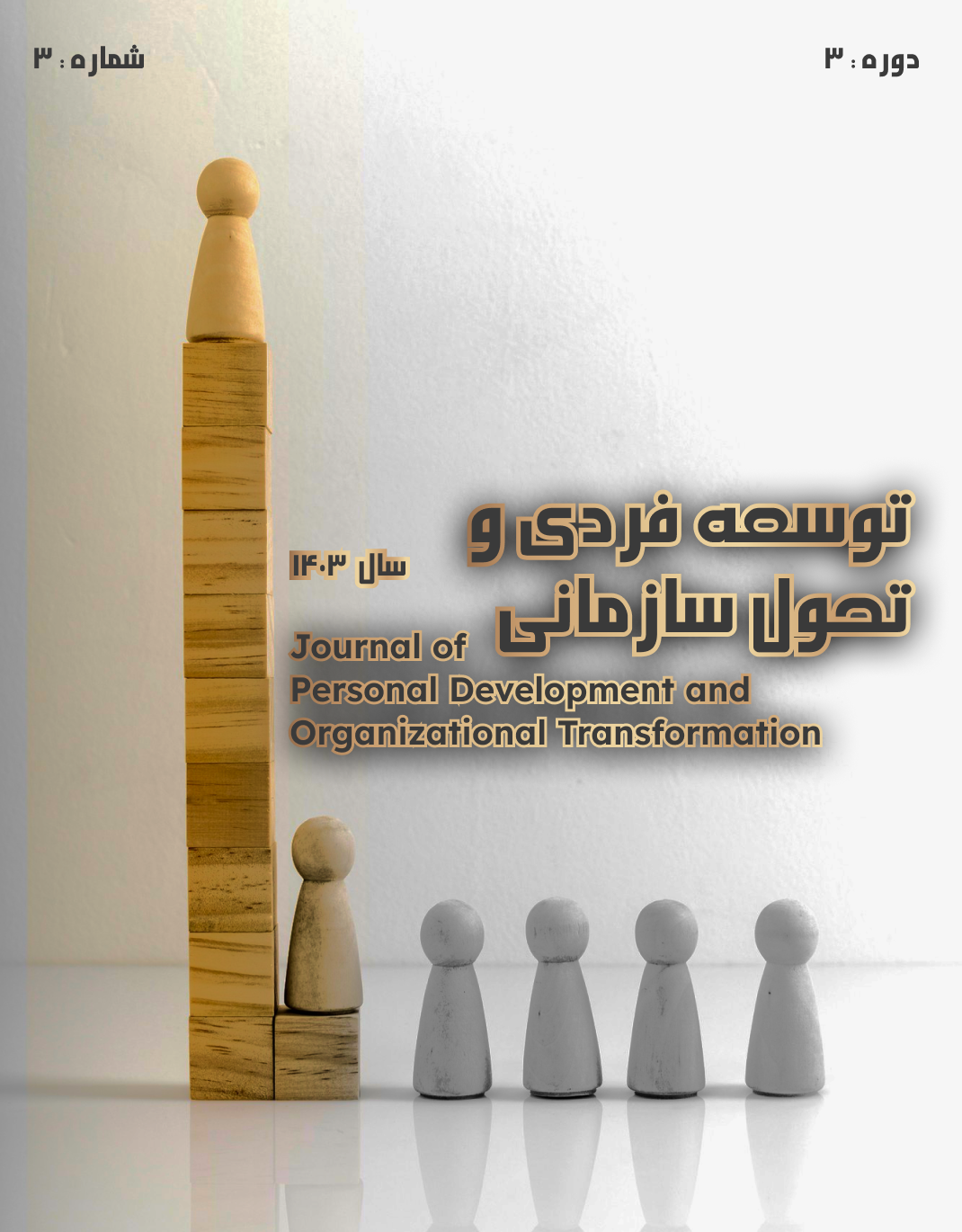 					مشاهده دوره 3 شماره 3 (1404): پیاپی 9
				